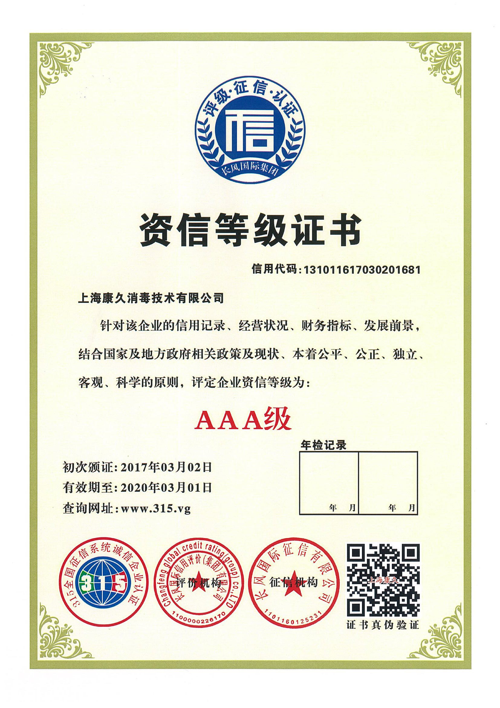 “三沙资信等级证书